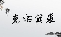 克嗣良裘的解釋_近義詞_反義詞