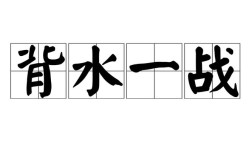背城一戰(zhàn)的意思_釋義_出處