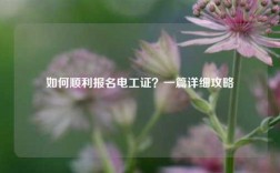 如何順利報名電工證？一篇詳細攻略