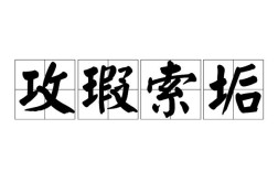 滌瑕蕩垢的解釋_近義詞_反義詞