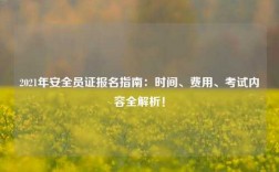 2021年安全員證報名指南：時間、費用、考試內容全解析！