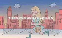天津醫學高等?？茖W校錄取分數線(詳解)