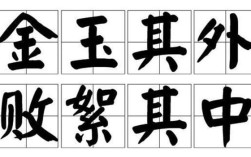 金玉其外，敗絮其中的解釋_近義詞_反義詞