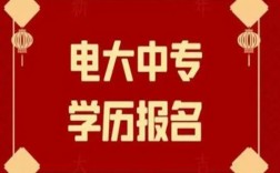 電大中專在哪里可以報名?(報名條件、時間流程匯總)
