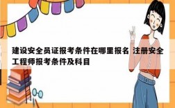 建設(shè)安全員證報(bào)考條件在哪里報(bào)名 注冊安全工程師報(bào)考條件及科目
