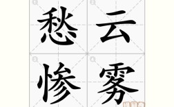 愁云慘淡是什么意思_近義詞_來源