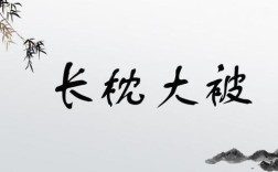 長(zhǎng)枕大被是什么意思_近義詞_來源