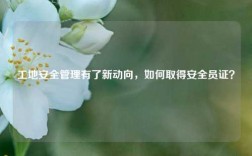 工地安全管理有了新動向，如何取得安全員證？