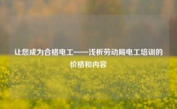 讓您成為合格電工——淺析勞動局電工培訓的價格和內容