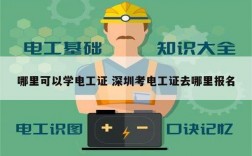 哪里可以學電工證 深圳考電工證去哪里報名