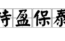 保盈持泰的意思_釋義_出處