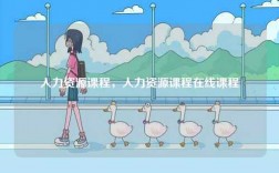 人力資源課程，人力資源課程在線課程