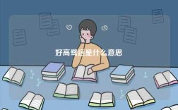 好高騖遠是什么意思
