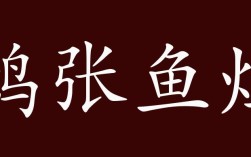 鴟張魚爛是什么意思_近義詞_來源