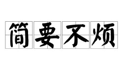 簡要不煩的解釋_近義詞_反義詞