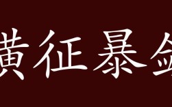 暴斂橫征的意思_釋義_出處