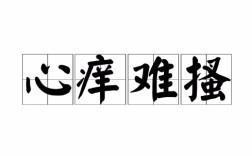 心癢難揉的解釋_近義詞_反義詞