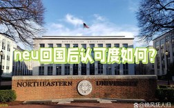 美國東北大學回國認可度及費用