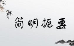 簡明扼要的解釋_近義詞_反義詞