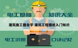 建筑施工圖自學 建筑工程圖紙入門知識