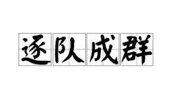 成群作隊是什么意思_近義詞_來源