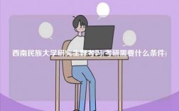 西南民族大學研究生好考嗎(考研需要什么條件)
