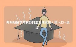 鄭州經(jīng)貿(mào)學(xué)院教務(wù)網(wǎng)絡(luò)管理系統(tǒng)（附入口+流程）