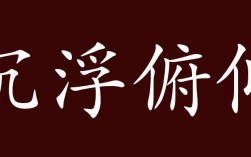 沉浮俯仰的解釋_近義詞_反義詞