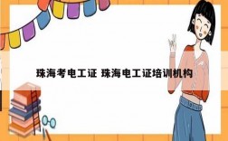 珠海考電工證 珠海電工證培訓機構