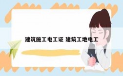 建筑施工電工證 建筑工地電工