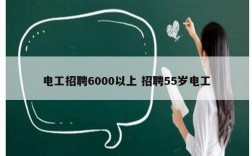 電工招聘6000以上 招聘55歲電工