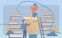 莫納什大學(xué)qs
