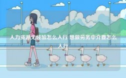 人力資源無經(jīng)驗怎么入行 想做勞務(wù)中介要怎么入行