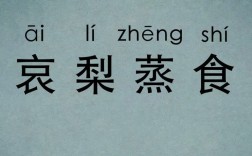 哀梨蒸食是什么意思_近義詞_來源