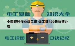 全國特種作業焊工證 焊工證400元快速辦理