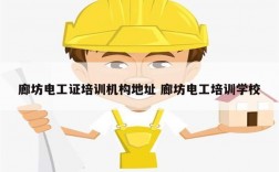 廊坊電工證培訓機構地址 廊坊電工培訓學校