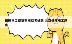 低壓電工證復審模擬考試題 北京低壓電工題庫
