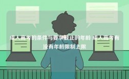 成人高考的條件與要求截止的年齡 成人高考有沒有年齡限制上限