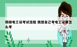 初級電工證考試流程 我想自己考電工證要怎么考