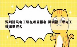 深圳建筑電工證在哪里報名 深圳福田考電工證哪里報名