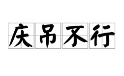慶吊不行的解釋_近義詞_反義詞
