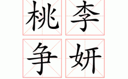 抽秘騁妍是什么意思_近義詞_來源