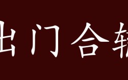出門合轍是什么意思_近義詞_來源