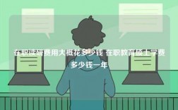 在職讀研費用大概花多少錢 在職教育碩士學費多少錢一年