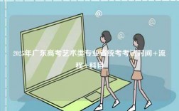 2025年廣東高考藝術類專業省統考考試時間+流程+科目