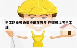 電工職業(yè)等級(jí)資格證在哪考 在哪可以考電工證