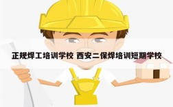 正規焊工培訓學校 西安二保焊培訓短期學校