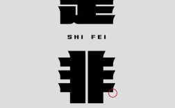 是是非非的解釋_近義詞_反義詞