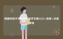 西南科技大學教務系統學生端入口+流程+注意事項