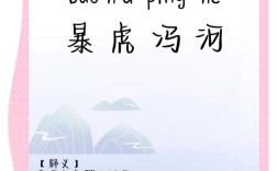 暴虎馮河的解釋_近義詞_反義詞